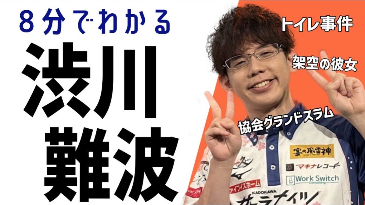 【M男】８分でわかる渋川難波🗽【しぶまとめ】
