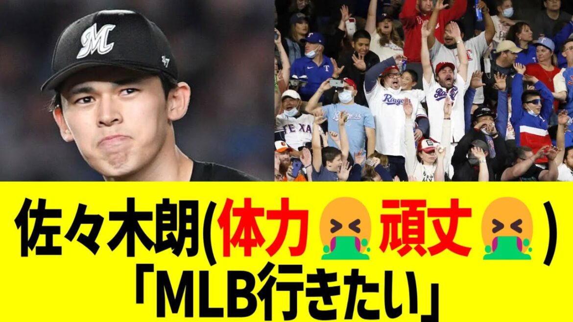佐々木朗希(体力🤮怪我🤮)「MLBに行きたい」←これどうする？