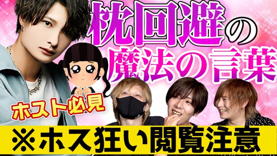 【ホストの枕事情】枕の優しい断り方って存在するの?【歌舞伎町】 【ホストの枕事情】枕の優しい断り方って存在するの?【歌舞伎町】