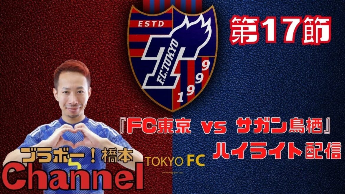 Jリーグ第17節「FC東京vsサガン鳥栖」生配信