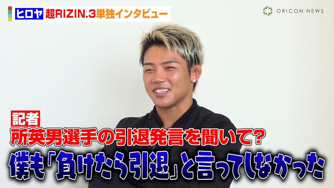 【超RIZIN.3】ヒロヤ、対戦相手・所英男の引退発言に言及 “師匠”朝倉未来vs平本蓮の試合展開を予想「普通に勝つ」 【単独インタビュー】 【超RIZIN.3】ヒロヤ、対戦相手・所英男の引退発言に言及 “師匠”朝倉未来vs平本蓮の試合展開を予想「普通に勝つ」 【単独インタビュー】