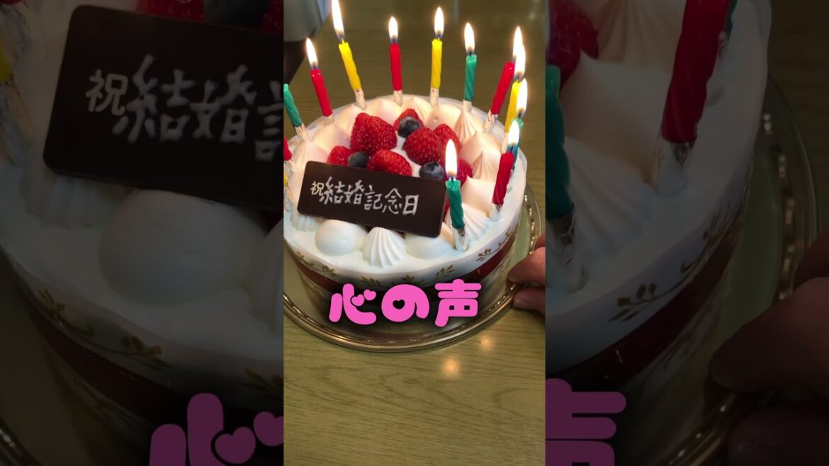 実録•中高年の結婚記念日　微妙な空気感をお楽しみください
