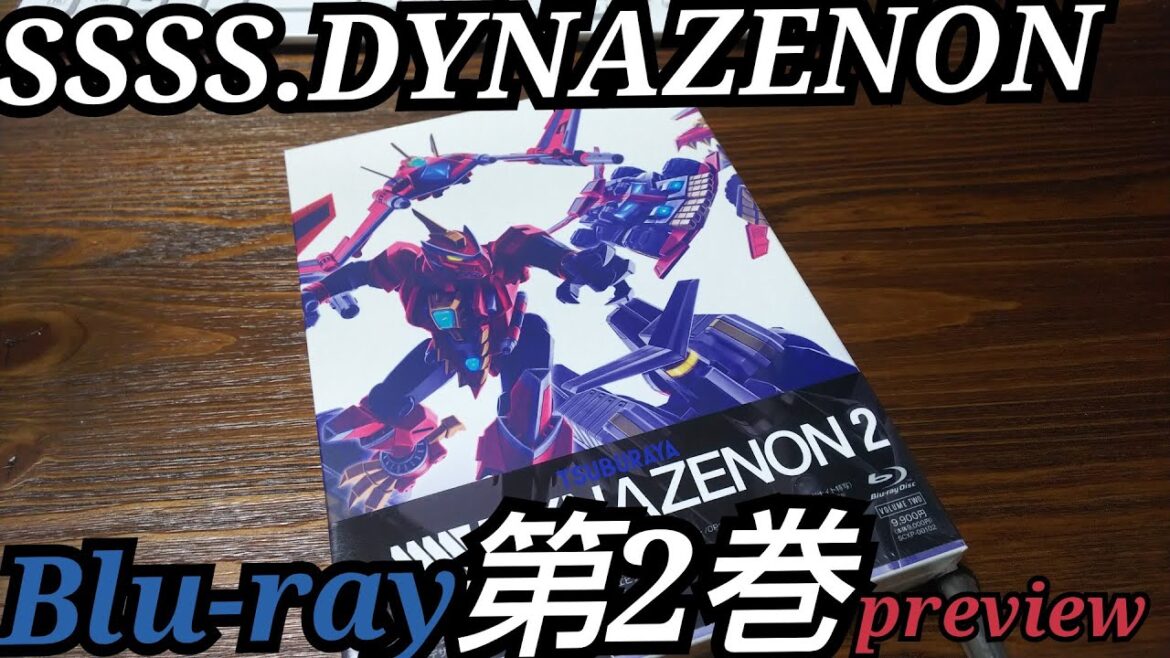 #グリットマン【#ダイナゼノン】SSSS.DYNAZENON ブルーレイ第２巻previewしてみた！