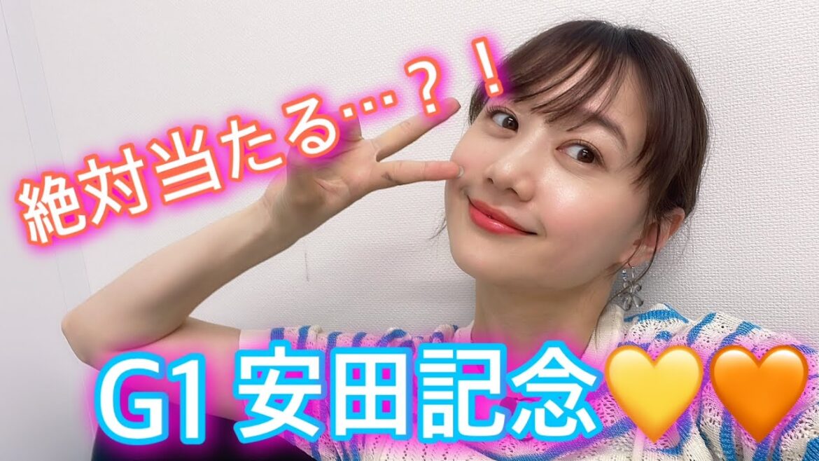 G1安田記念の予想をしました❤︎| 高田秋のほろよい気分