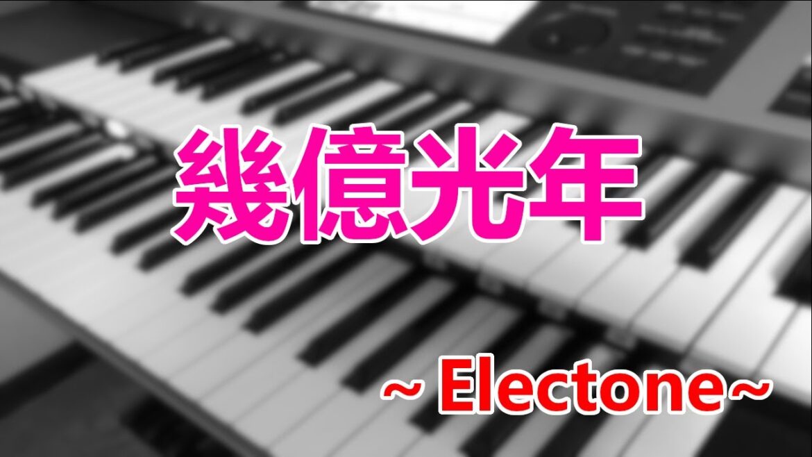 幾億光年【Eye Love You】主題歌～エレクトーン演奏～