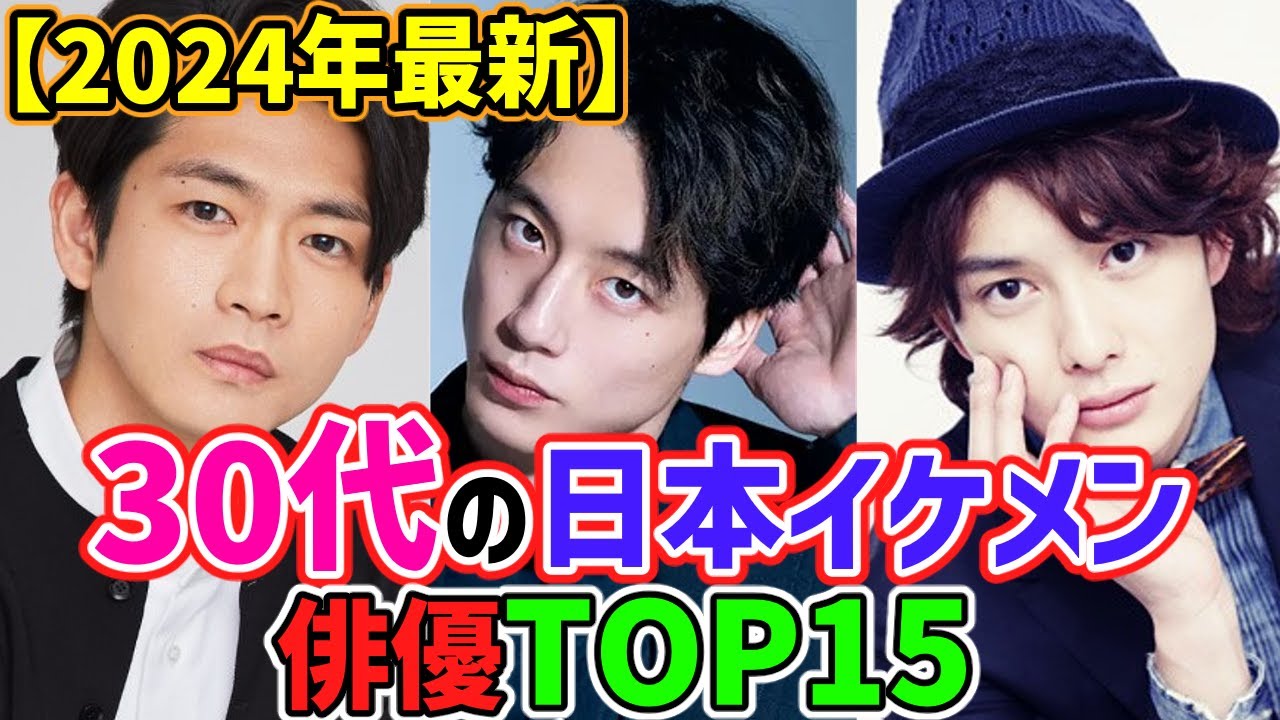【2024年最新版】🌟30代日本人イケメン俳優🌟人気ランキングTOP15 - News | WACOCA JAPAN: People ...