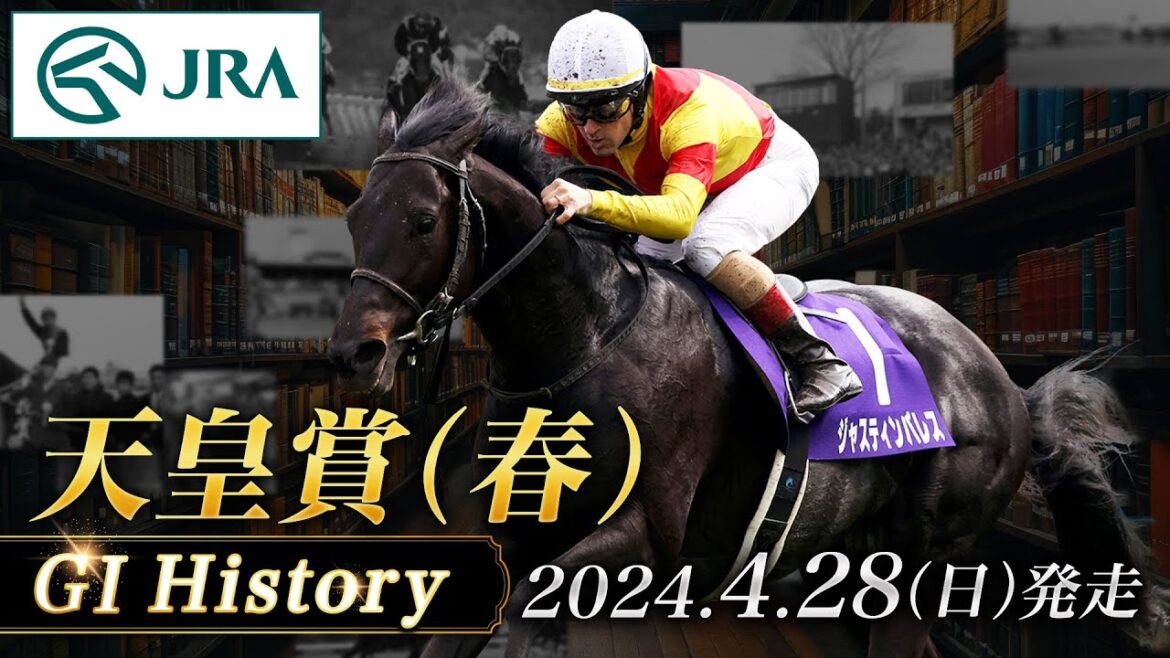 【歴史&出走馬紹介】2024年 天皇賞（春）｜JRA公式