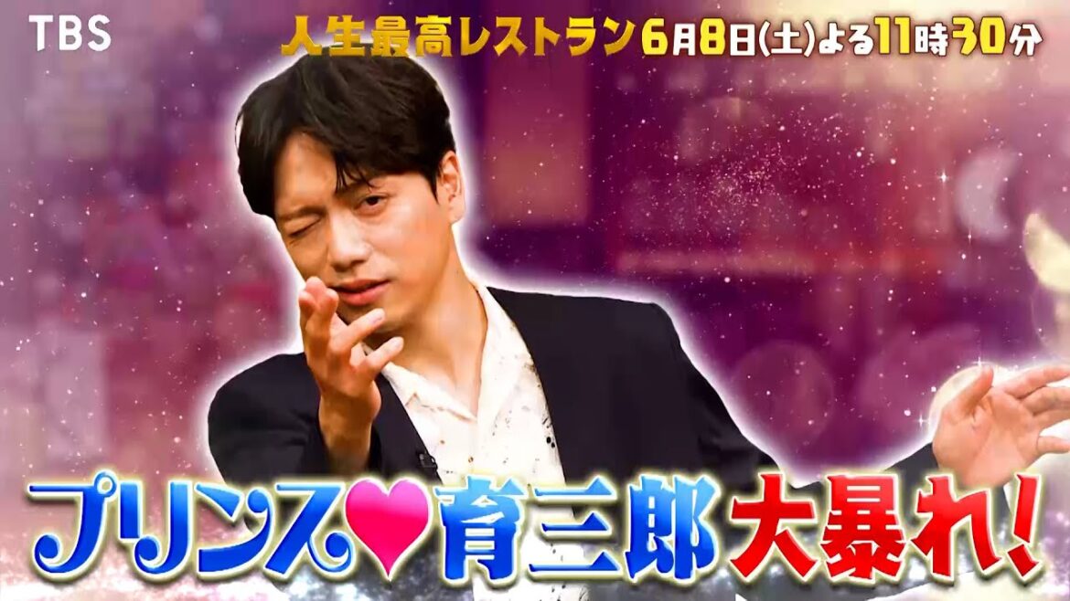 『人生最高レストラン』6/8(土) 山崎育三郎が大暴れ!!【TBS】