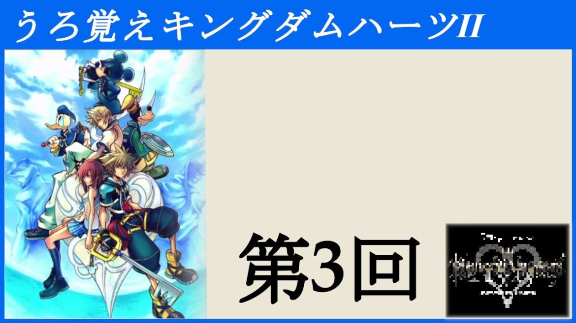 【第3回】うろ覚えキングダムハーツⅡ【KINGDOM HEARTS –HD 1.5+2.5 ReMIX-(Switch)】
