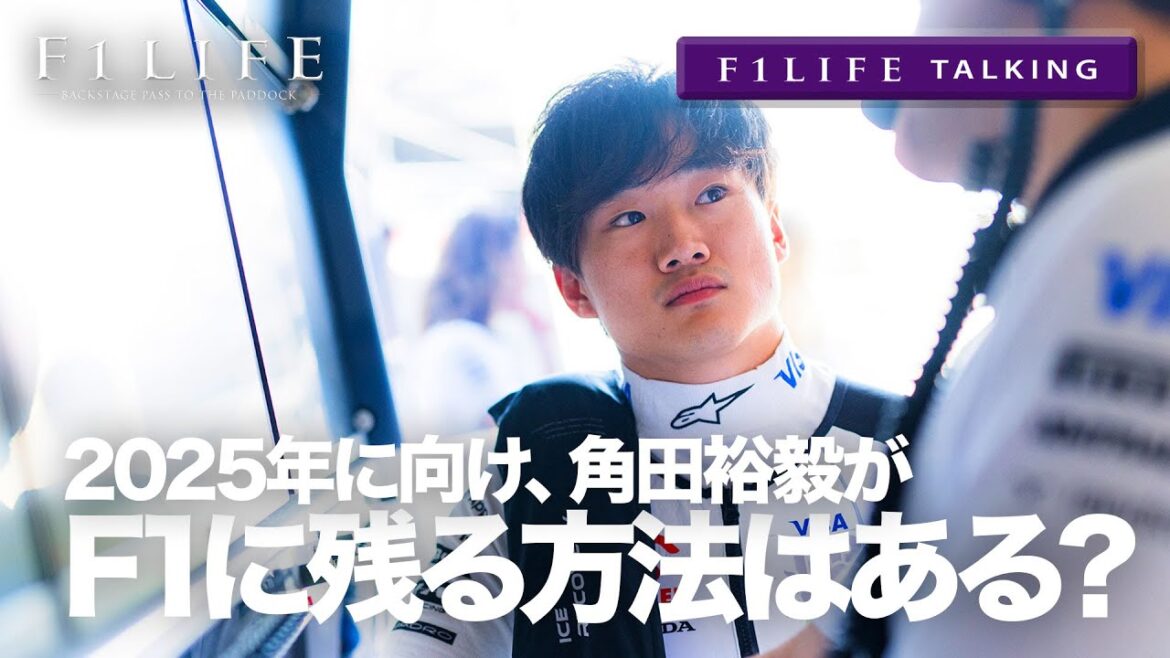 【F1LIFE TALKING】角田裕毅がF1に残る方法はあるのか? 【F1LIFE TALKING】角田裕毅がF1に残る方法はあるのか?