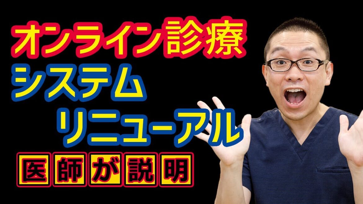 オンライン診療のシステムリニューアル_受診操作方法解説