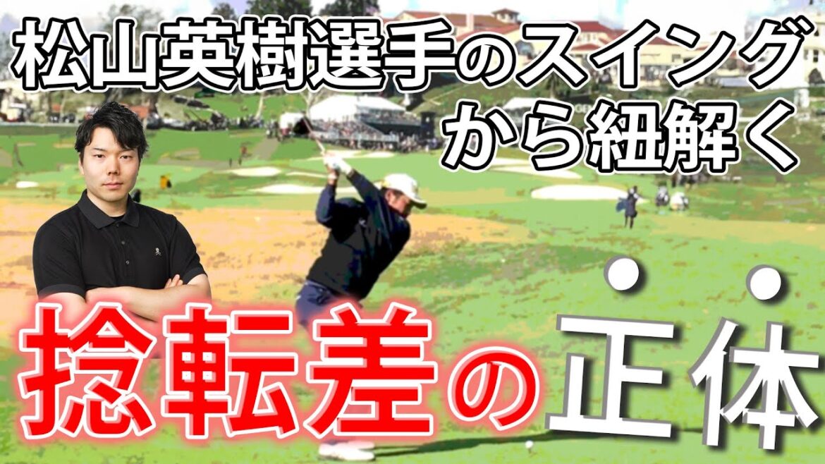 【スイング解説｜松山英樹プロ】よく言う『捻転差』って何！？松山選手のスイングから解説！