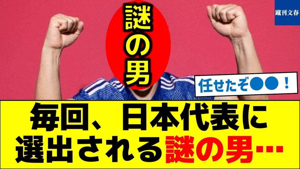 【選ばれ続ける理由とは？】毎回、日本代表に選出される謎の男…