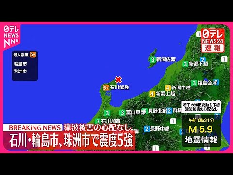 【輪島市などで震度5強】この地震による津波の心配なし 【輪島市などで震度5強】この地震による津波の心配なし