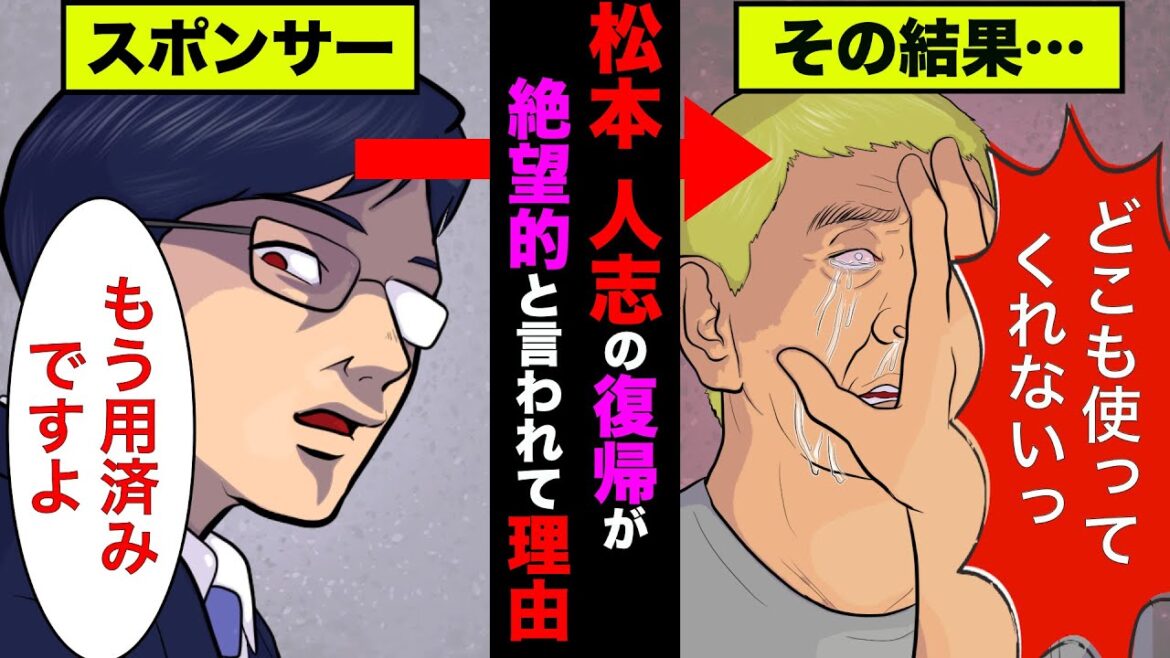 松本人志の芸能界復帰が絶望的と言われている理由！活動休止のまま引退が濃厚！【アニメ】【漫画】【実話】