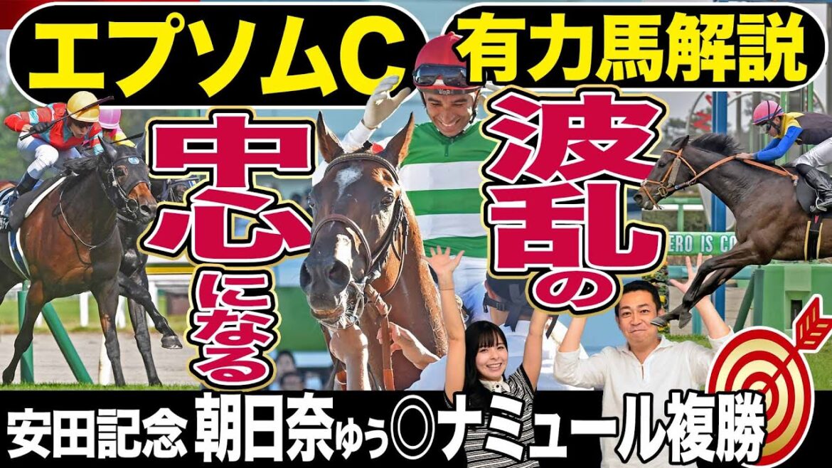 【エプソムＣ2024】安田記念的中！レーベンスティール＆ヴェルトライゼンデほか注目馬解説！中波乱狙いで買いたい「上がり馬」競馬記者が解説《東スポ競馬》