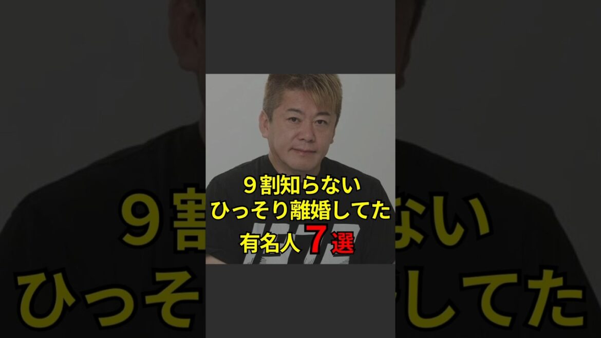 【9割知らない❗️ひっそり離婚してた有名人7選】#芸能人#芸能#芸人#ニュース#女優#俳優#アイドル#恋愛#パパラッチ#スキャンダル#あの人は今#ジャニーズ#芸能界#芸能人格付けチェック