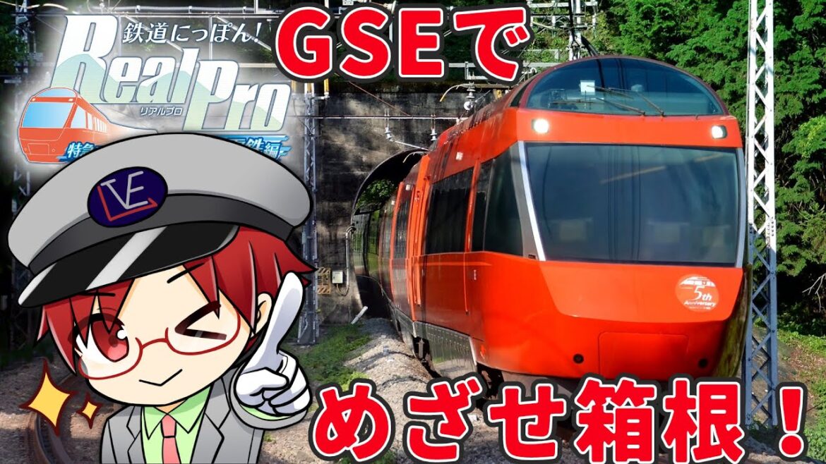 GSEで箱根路へ！【鉄プロ 小田急線編 Switch】小田急運転ゲーム【鉄分枠】鉄道にっぽん！Real Pro特急ロマンスカー！小田急電鉄編　8000型・VSE・GSE・MSE