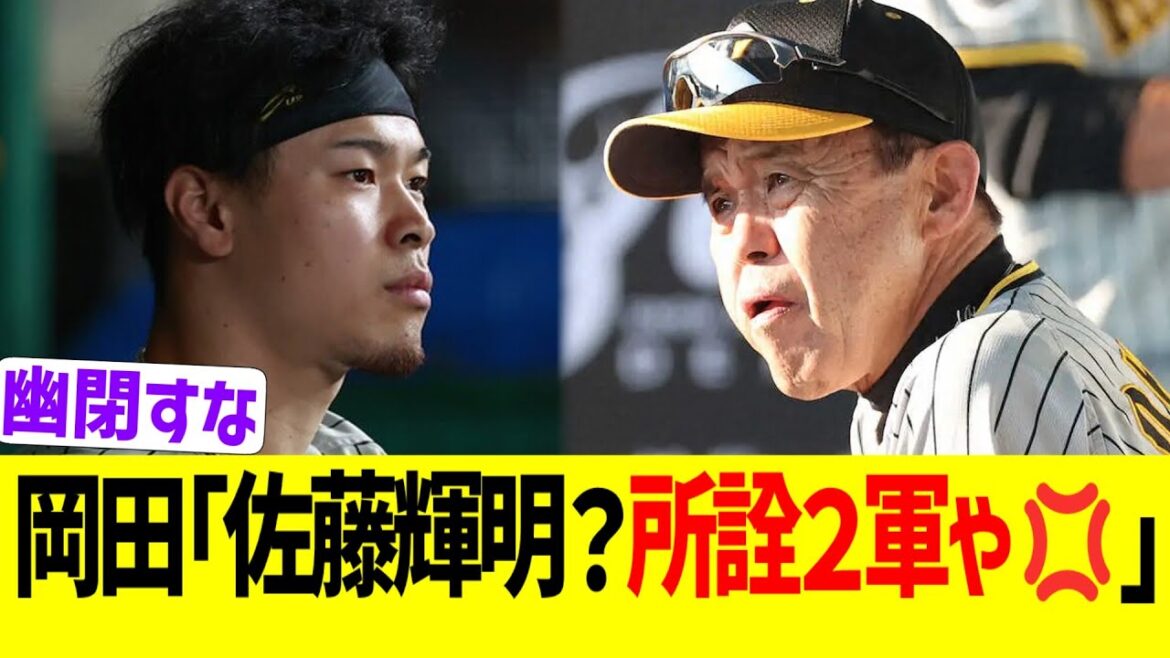 岡田監督、2軍の佐藤輝明をボロクソに言いまくる 岡田監督、2軍の佐藤輝明をボロクソに言いまくる