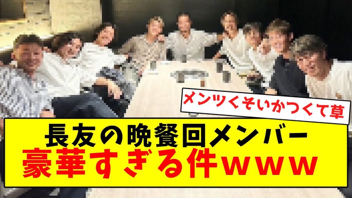 【ほぼ日本代表】長友会のメンバー、さすがに豪華すぎる件ｗｗｗｗｗｗｗｗｗｗｗｗｗｗｗｗｗｗｗｗ