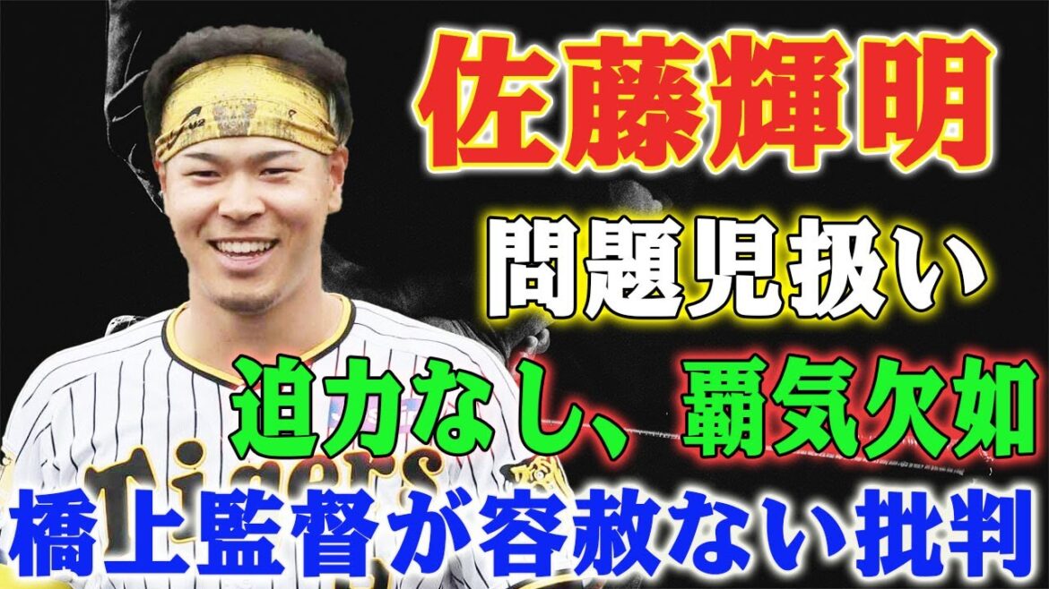佐藤輝明、1軍復帰の可能性はゼロ！ファームでの活躍も虚しく ! 問題児扱い！橋上監督が容赦ない批判「迫力なし、覇気欠如！」