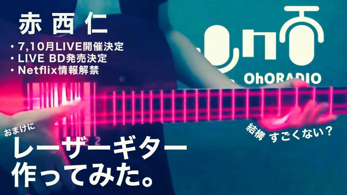 お知らせ事ひとつずつ話した先にはレーザーギターの巻【赤西仁】/おほらじお#61
