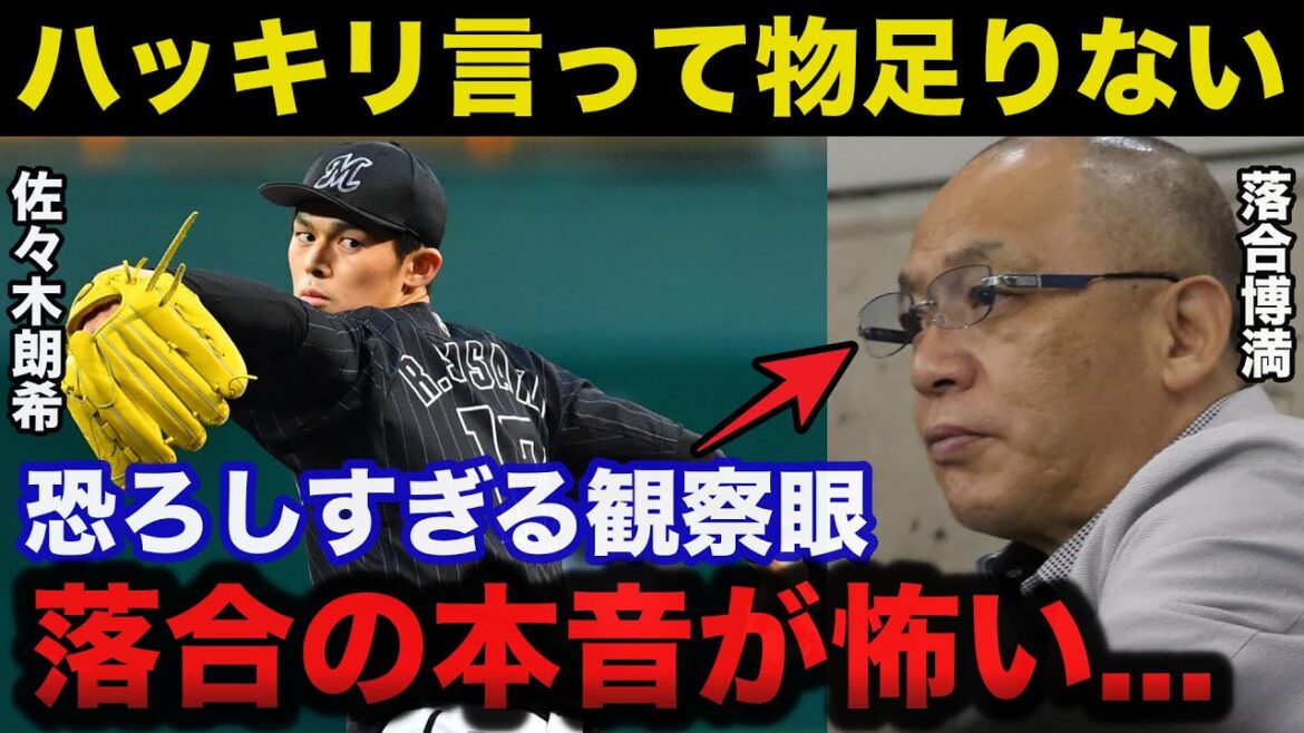 落合博満「物足りない...」メジャー挑戦する佐々木朗希に落合の放った本音が怖すぎる【野球】