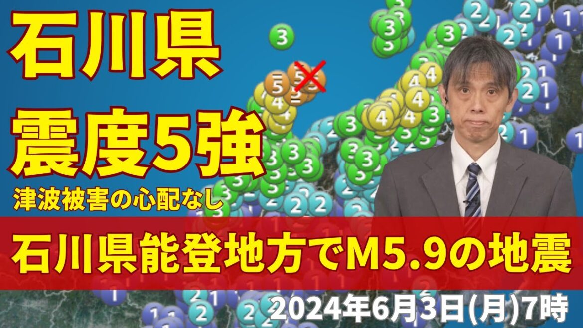 【地震情報】石川県能登地方でM5.9の地震 石川県で震度5強 津波被害の心配なし 【地震情報】石川県能登地方でM5.9の地震 石川県で震度5強 津波被害の心配なし