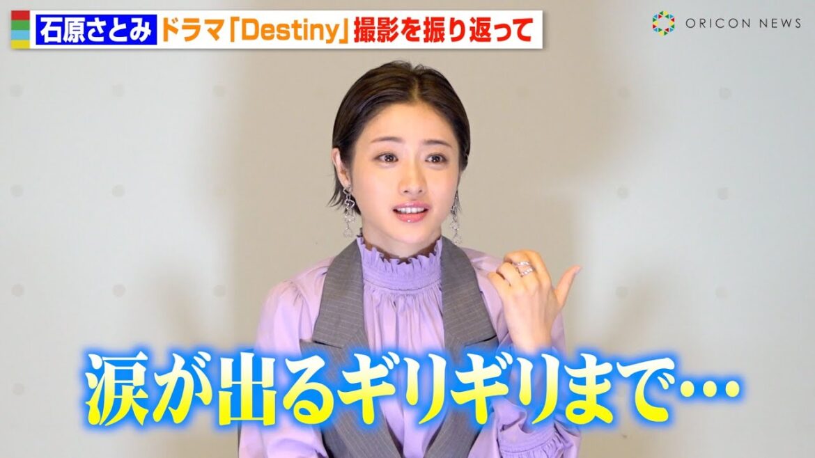 石原さとみ、ドラマ『Destiny』最終回の結末に衝撃　亀梨和也との撮影秘話を明かす「すごく切ない気持ちになった」　ドラマ『Destiny』最終回直前囲み取材