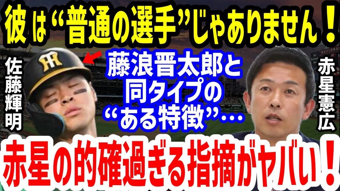 【プロ野球】阪神・佐藤輝明の大炎上2軍落ちに赤星憲広が「直接言わせてもらう！」ド正論に衝撃！マイペースすぎる性格に岡田彰布監督もお手上げ寸前や近畿大学の恩師が予言した最悪の事態も【NPB/野球】