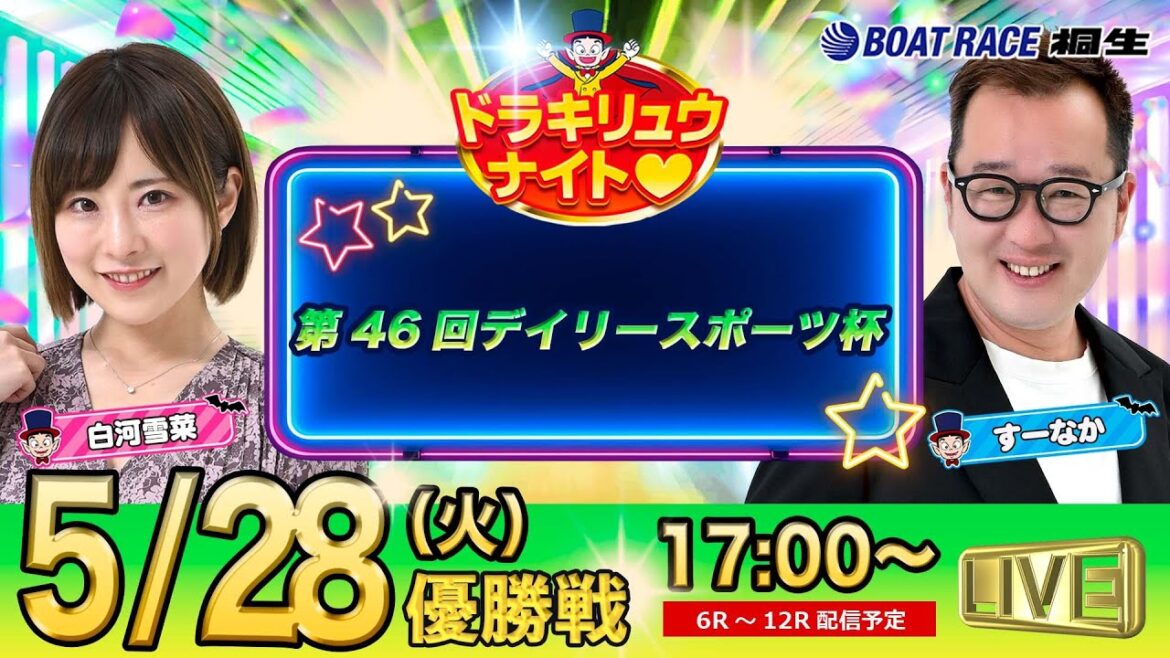 5月28日 | ドラキリュウナイト | ボートレース桐生  | で生配信！
