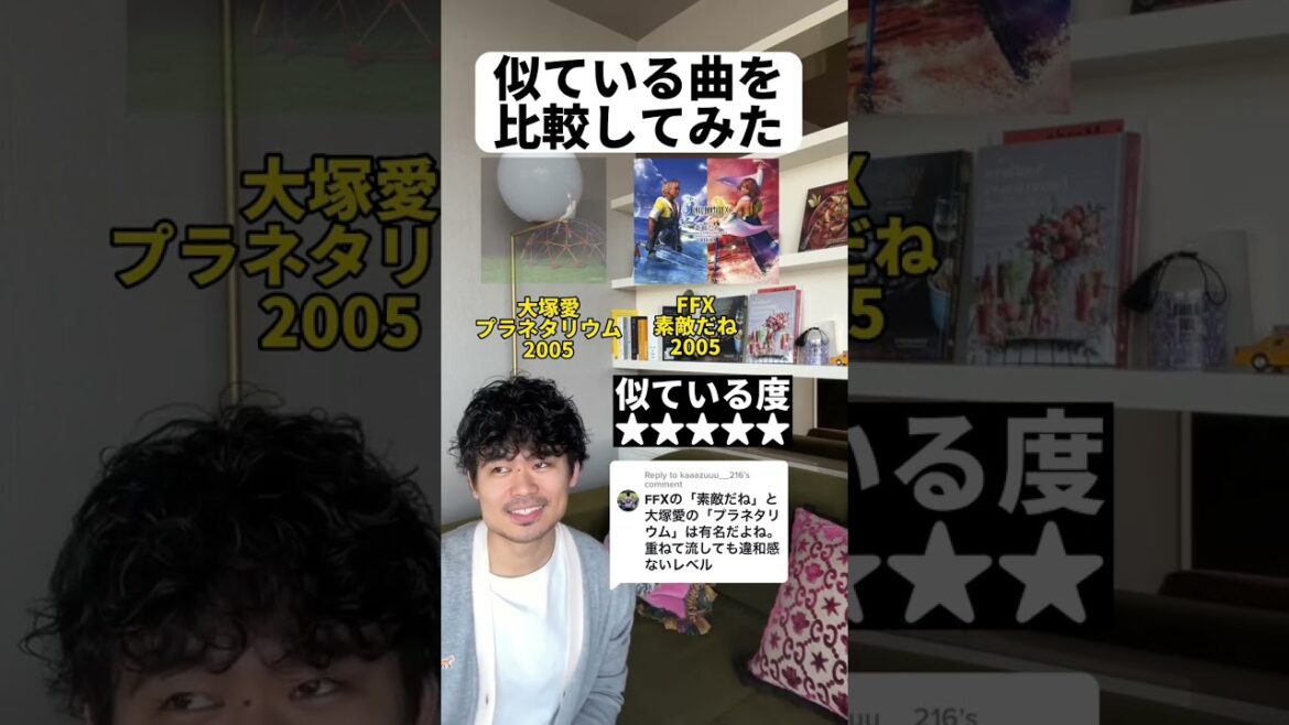 【似ている曲を比較してみた】　大塚愛「プラネタリウム」とFFX「素敵だね」