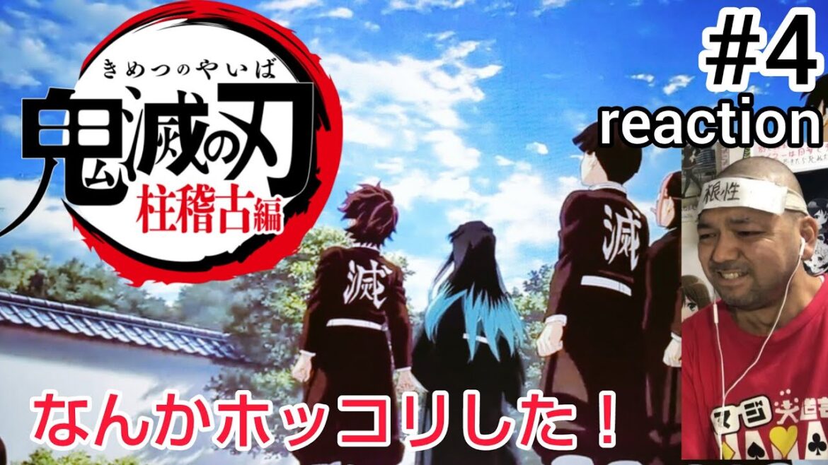 鬼滅の刃 柱稽古編 4話 リアクション【何か今回はホッコリしたな〜！】Demon Slayer Season4 ep4 Reaction 同時視聴 反応 #鬼滅の刃 #鬼滅の刃柱稽古編