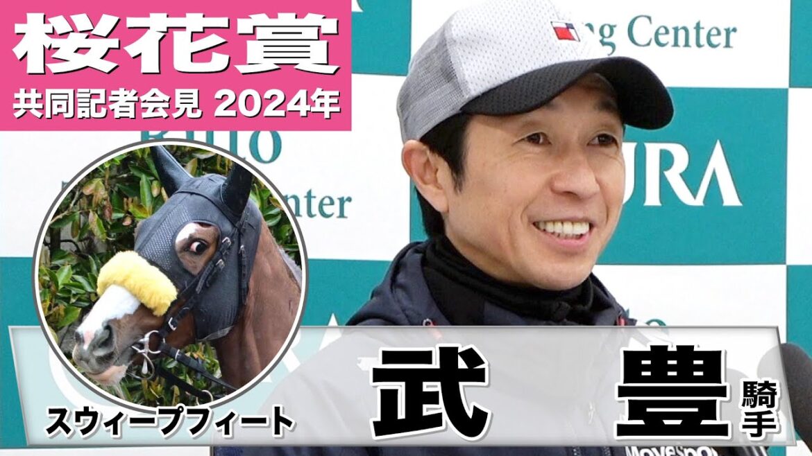 【桜花賞2024】スウィープフィート・武豊騎手「チャンスのある馬なので久しぶりに勝ちたいな」《JRA共同会見》