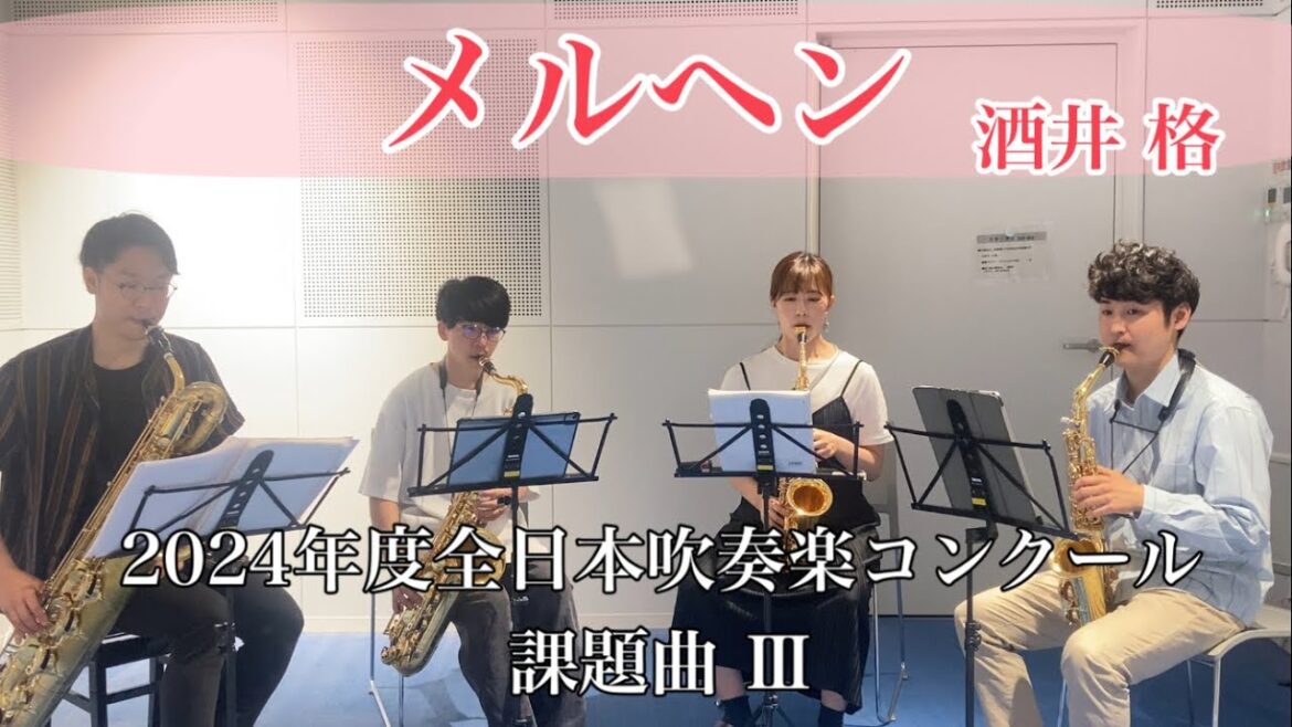 課題曲Ⅲ 【メルヘン】2024年度全日本吹奏楽コンクール