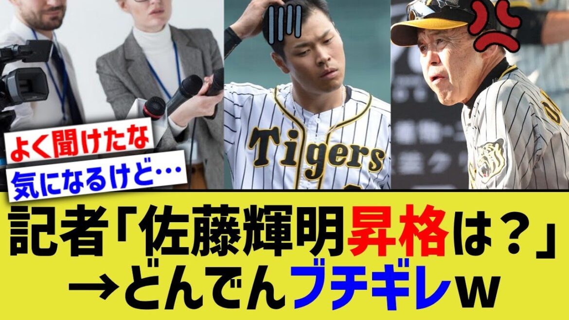 阪神岡田監督、佐藤輝明について聞かれブチギレ 阪神岡田監督、佐藤輝明について聞かれブチギレ