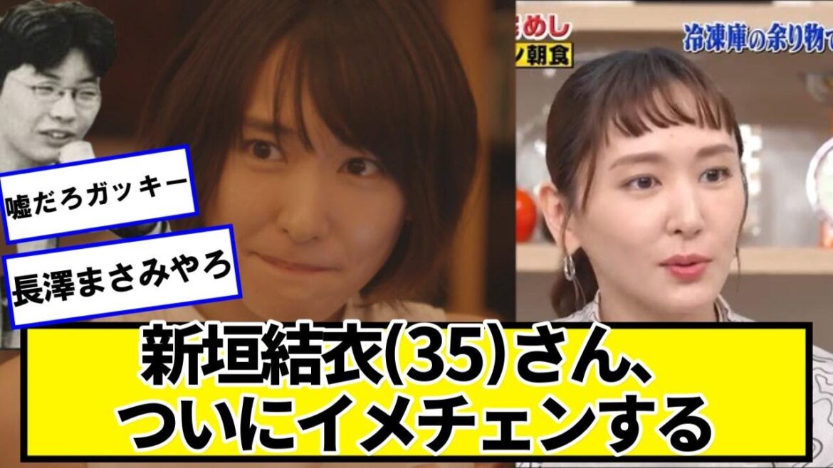 新垣結衣(35)さん、ついにイメチェンする【ネットの反応】#美女bra
