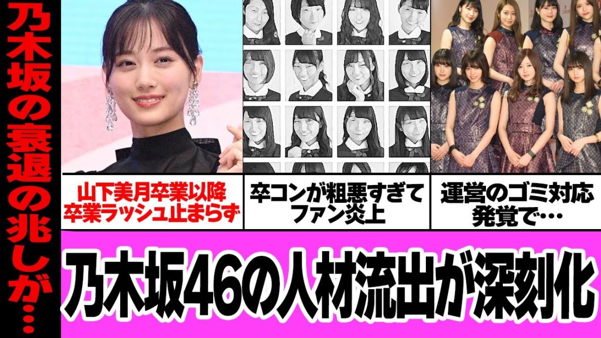 乃木坂46の人材流出がやばすぎる…山下美月の卒業以降止まらぬ卒業ラッシュ、運営のゴミ采配、卒コンの配信で粗悪対応で大炎上…衰退の兆しを迎えた現在に絶句【アイドル】