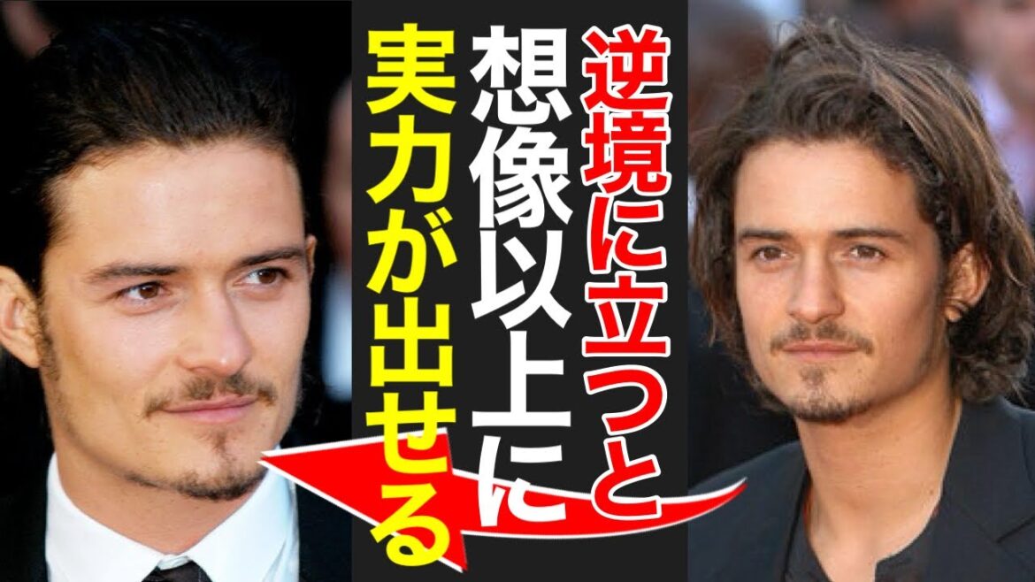 驚愕！オーランド・ブルームの成功秘話！発達障害を超えて大作映画へ