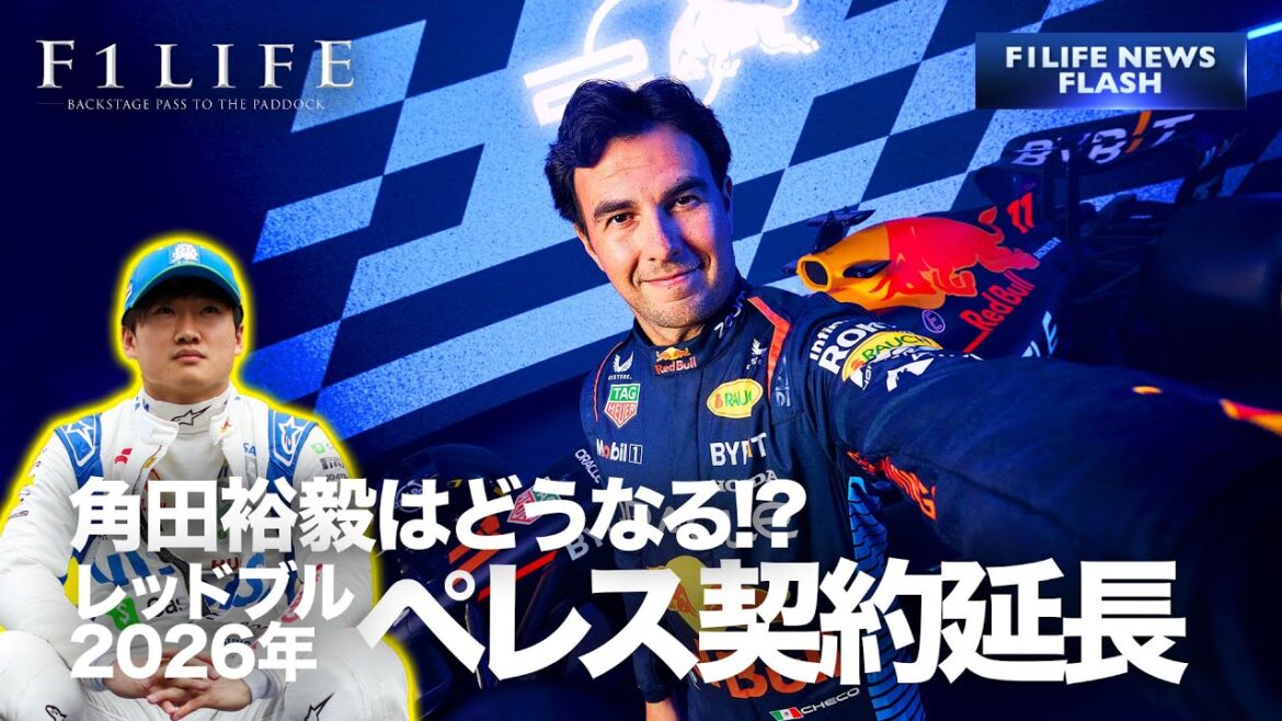 【F1LIFE NEWS】レッドブル、ペレス2年契約延長！角田裕毅はどうする？