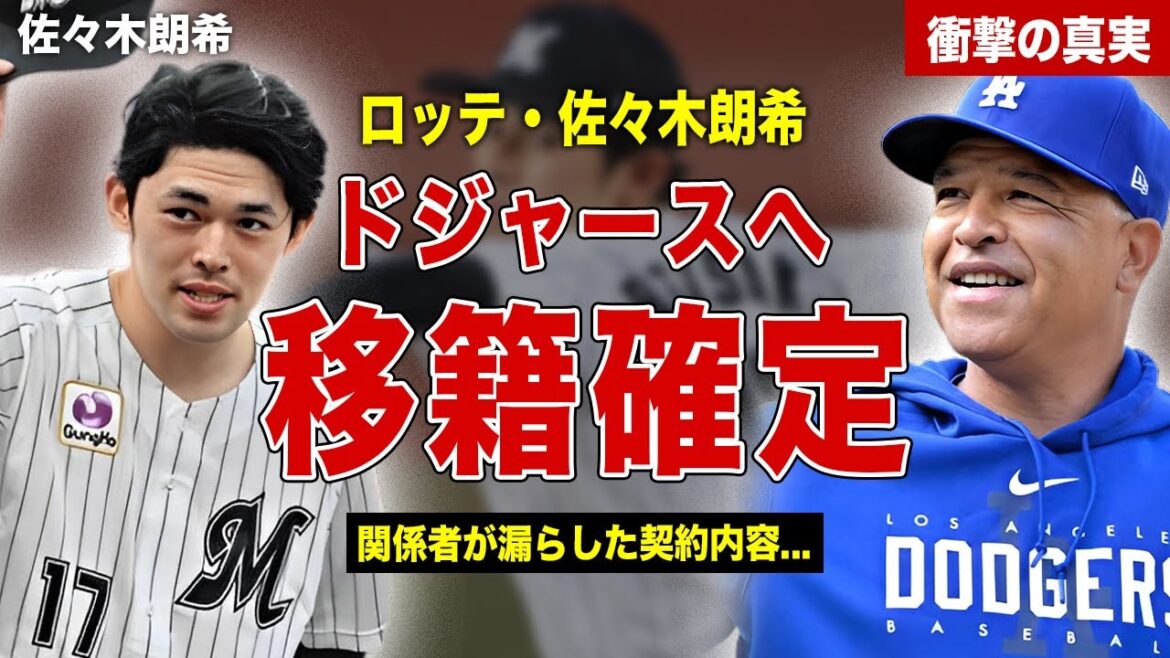 【メジャー】佐々木朗希のドジャース移籍が確定…ドジャース関係者が漏らした契約内容とは！ロバーツ監督の語った佐々木朗希の起用方法に一同驚愕…