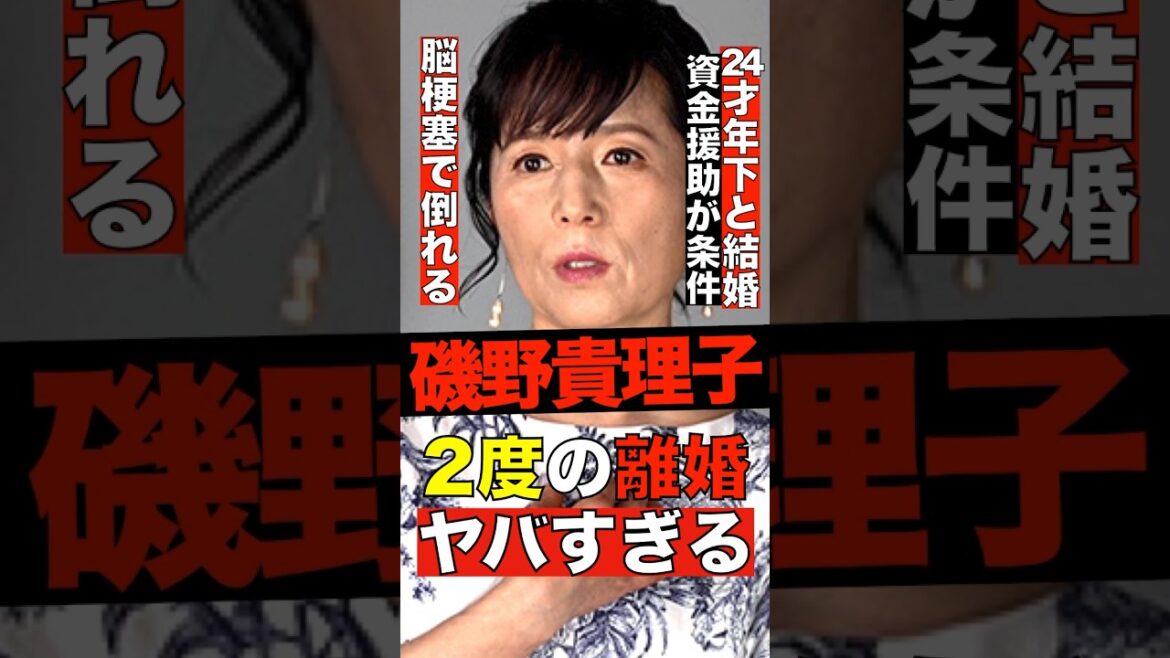 磯野貴理子の２度の離婚がヤバすぎる #shorts #ゴシップ #芸能人 #芸能界  #おもしろい #雑学 #磯野貴理子
