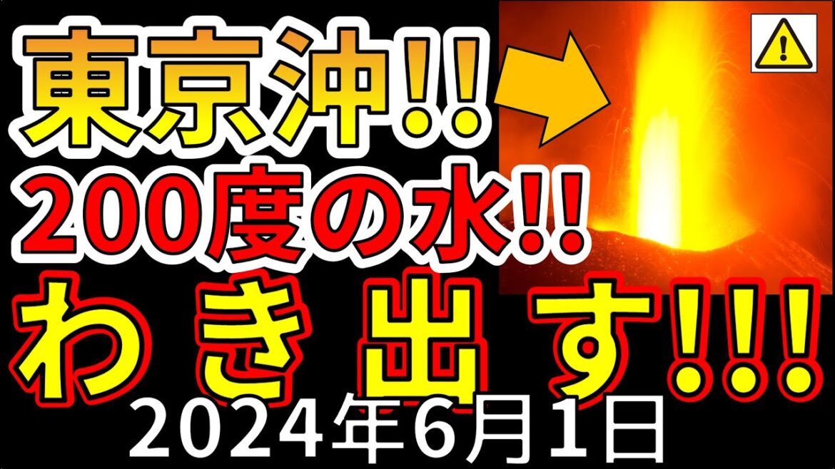 【速報！】東京沖で200度の熱水がわき出しました！巨大噴火の前兆か！？わかりやすく解説します！