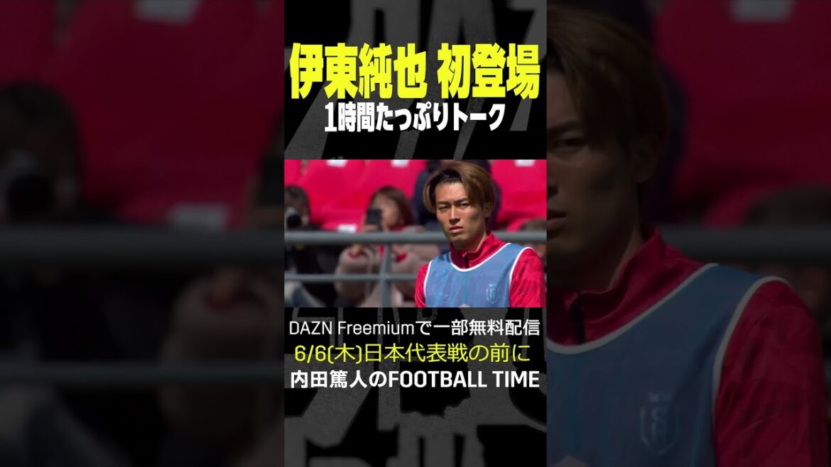 伊東純也選手が初登場!内田篤人のFOOTBALL TIME #185 #shots 伊東純也選手が初登場!内田篤人のFOOTBALL TIME #185 #shots