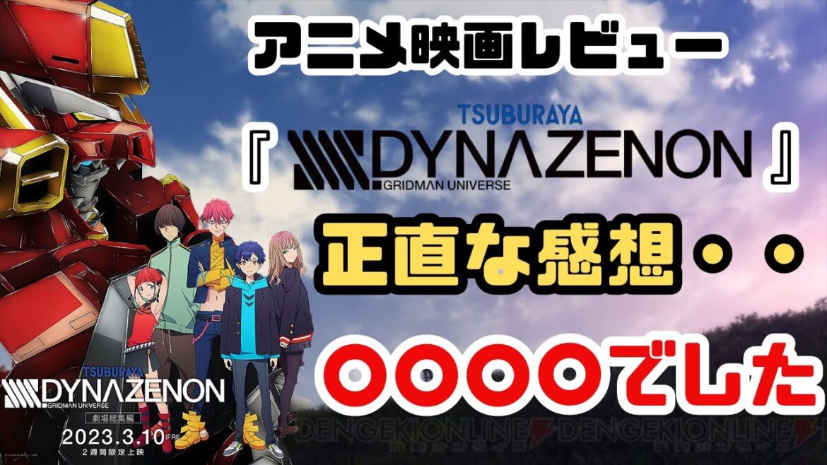 【正直言って】アニメ映画『SSSS.DYNAZENON 劇場総集編』正直な感想レビュー【ダイナゼノン】
