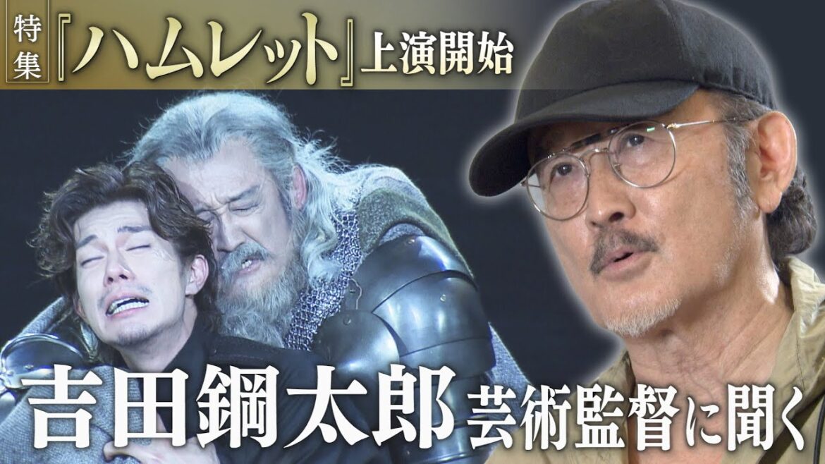 【期間限定】『ハムレット』上演開始　吉田鋼太郎 芸術監督に聞く