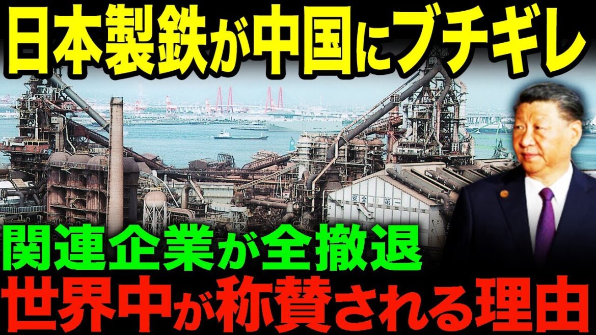 日本の技術をパクリ世界に販売した中国！日本製鉄が中国を捨てる英断！世界中で中国離れが止まらない