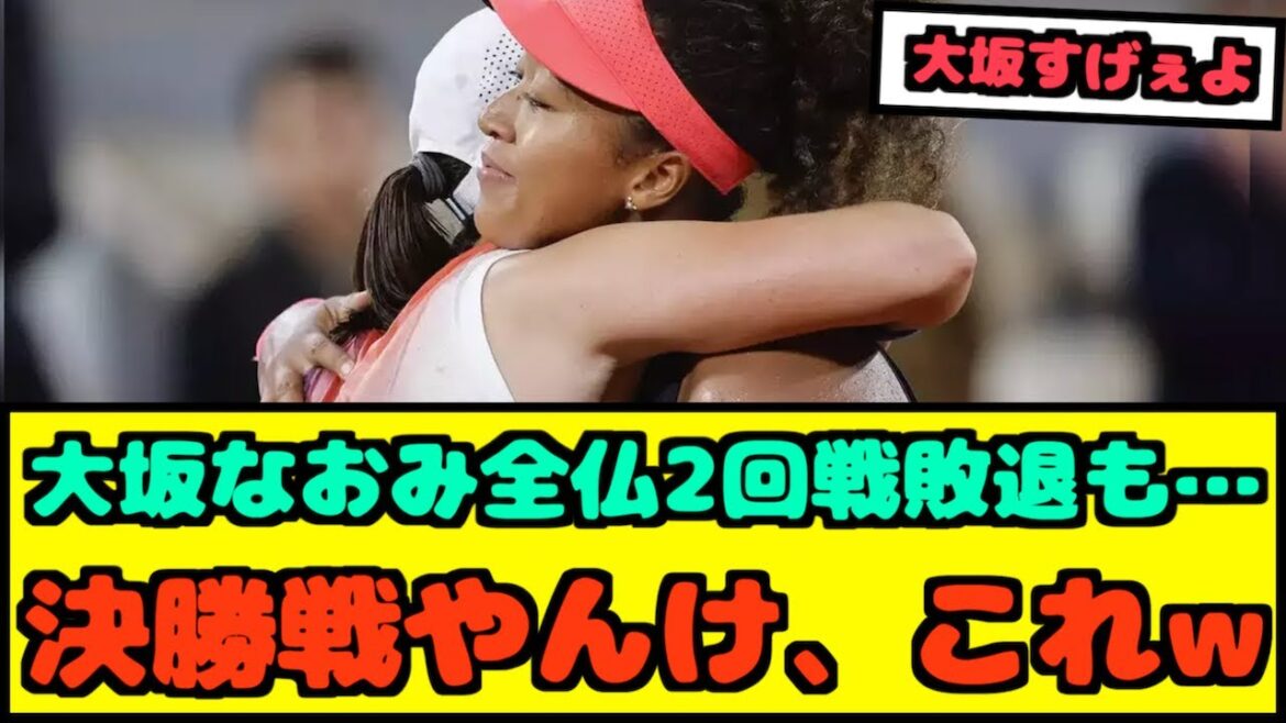【朗報】大坂なおみ全仏2回戦敗退も、これ決勝だろ？www【なんJ反応】