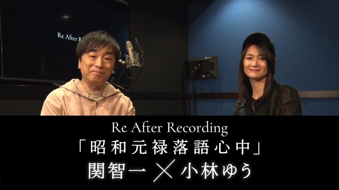 【関智一 × 小林ゆう】 「昭和元禄落語心中」をもう一度アフレコ【「Re After Recording」AT-DXにて本編配信中】
