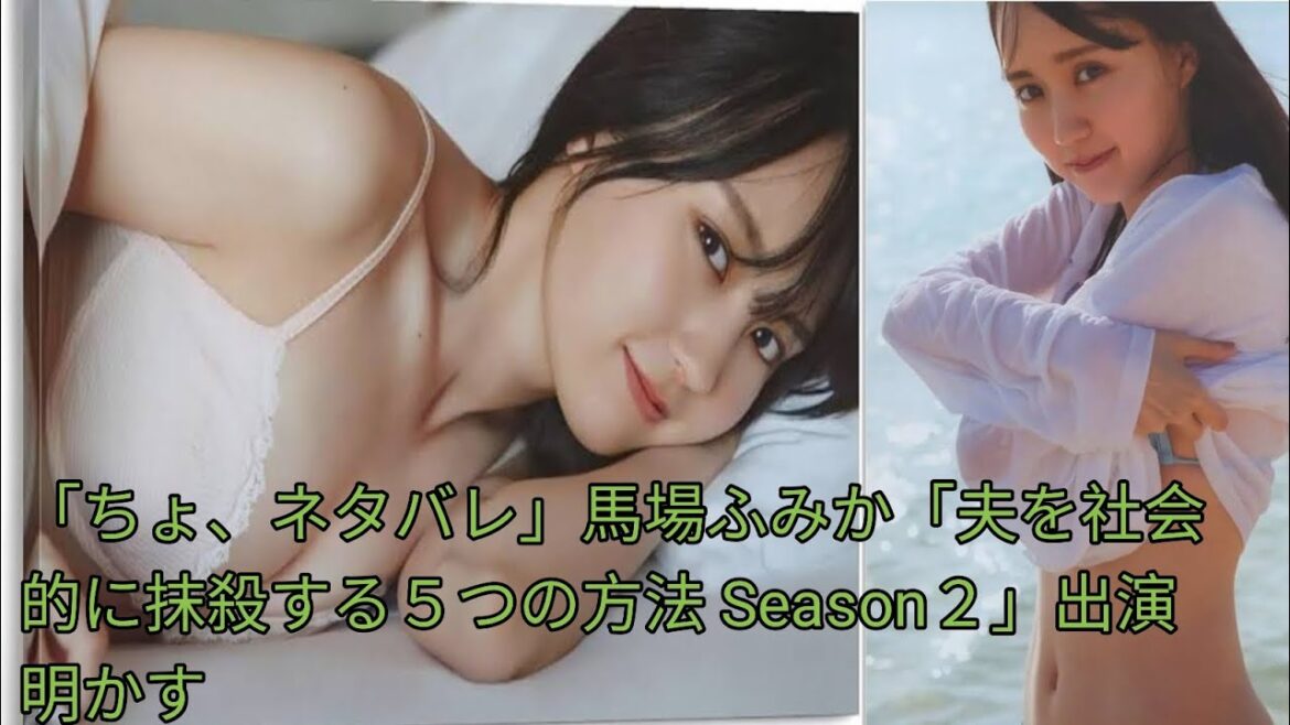 「ちょ、ネタバレ」馬場ふみか「[Japan news]夫を社会的に抹殺する５つの方法 Season２」出演明かす